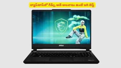 ల్యాప్​టాప్‌లో గేమ్స్‌ ఆడే అలవాటు ఉంటే ఇది బెస్ట్‌