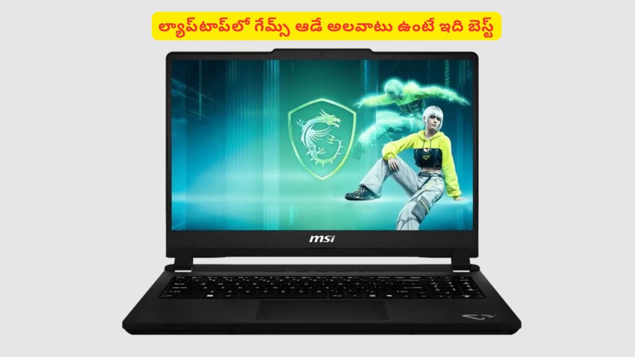 గేమింగ్ లవర్స్ కోసం ఎమ్ఎస్ఐ నుంచి కొత్త ల్యాప్టాప్లు.. ఏ మోడల్లో ఏ ఫీచర్లు ఉన్నాయి
