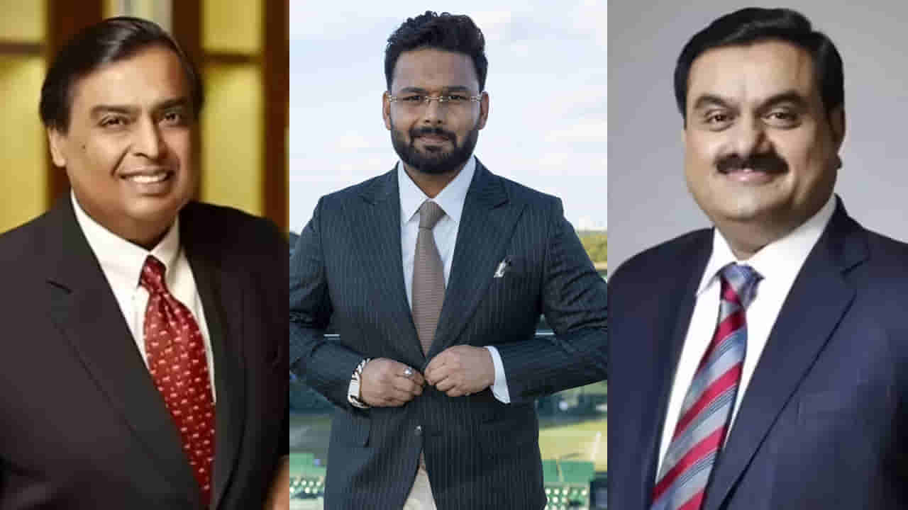 వామ్మో.. అంబానీ, అదానీల సరసన రిషభ్ పంత్! తక్కువోడేం కాదు..