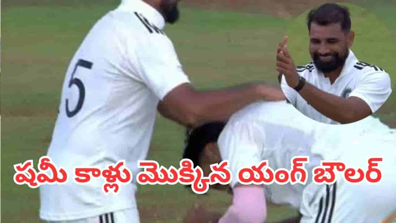 Duleep Trophy 2026: గురూజీ ఆశీస్సులు దక్కేశాయిగా.. వికెట్ పడగొట్టి షమీ కాళ్లు పట్టుకున్న యంగ్ స్టర్