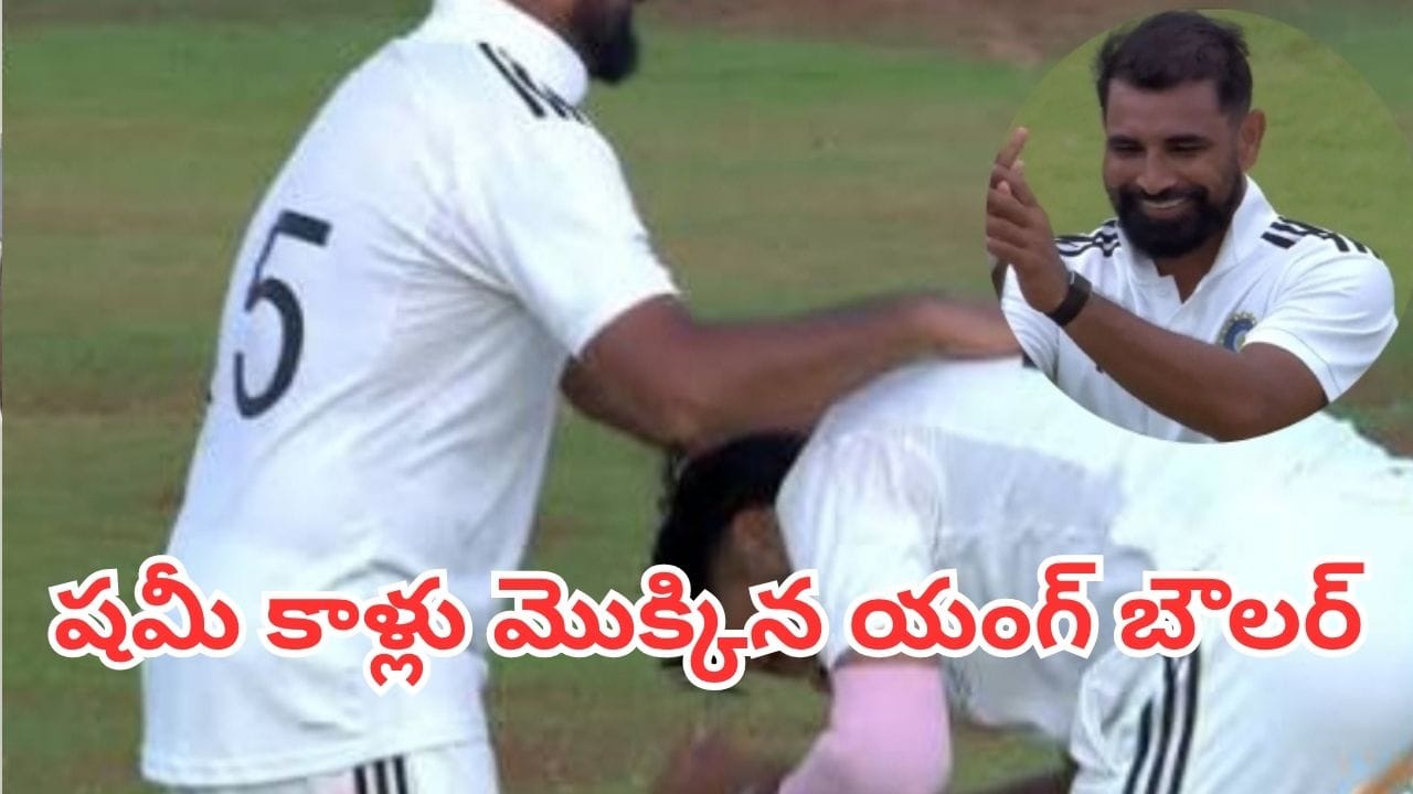 Duleep Trophy 2026: గురూజీ ఆశీస్సులు దక్కేశాయిగా.. వికెట్ పడగొట్టి షమీ కాళ్లు పట్టుకున్న యంగ్ స్టర్