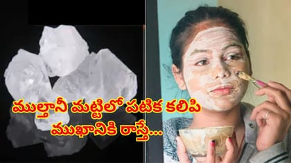 ముల్తానీ మట్టిలో పటిక కలిపి ముఖానికి రాస్తే ఏం జరుగుతుందో తెలుసా?