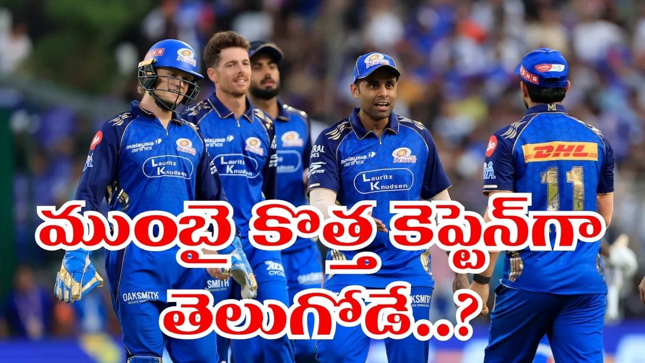 MI Captain: హార్దిక్‌ని పీకేసిన ముంబై.. కొత్త కెప్టెన్‌గా తెలుగోడే.. చక్రం తిప్పేసిన రోహిత్..?