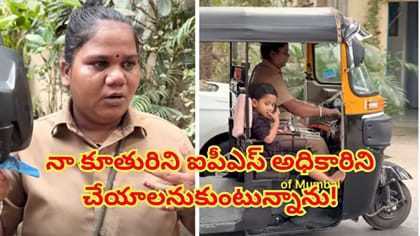 3 ఏళ్ల కూతురిని పక్కన కూర్చోబెట్టుకుని ఆటో నడుపుతున్న తల్లి..