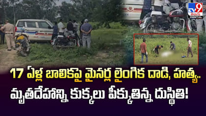 17 ఏళ్ల బాలికపై మైనర్ల రేప్ ఆపై మర్డర్‌..