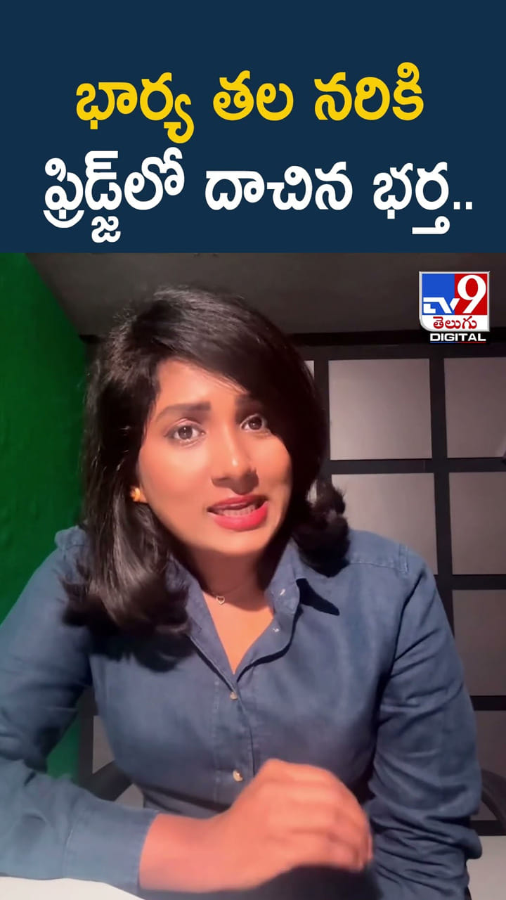భార్య తల నరికి ఫ్రిడ్జ్‌లో దాచిన భర్త