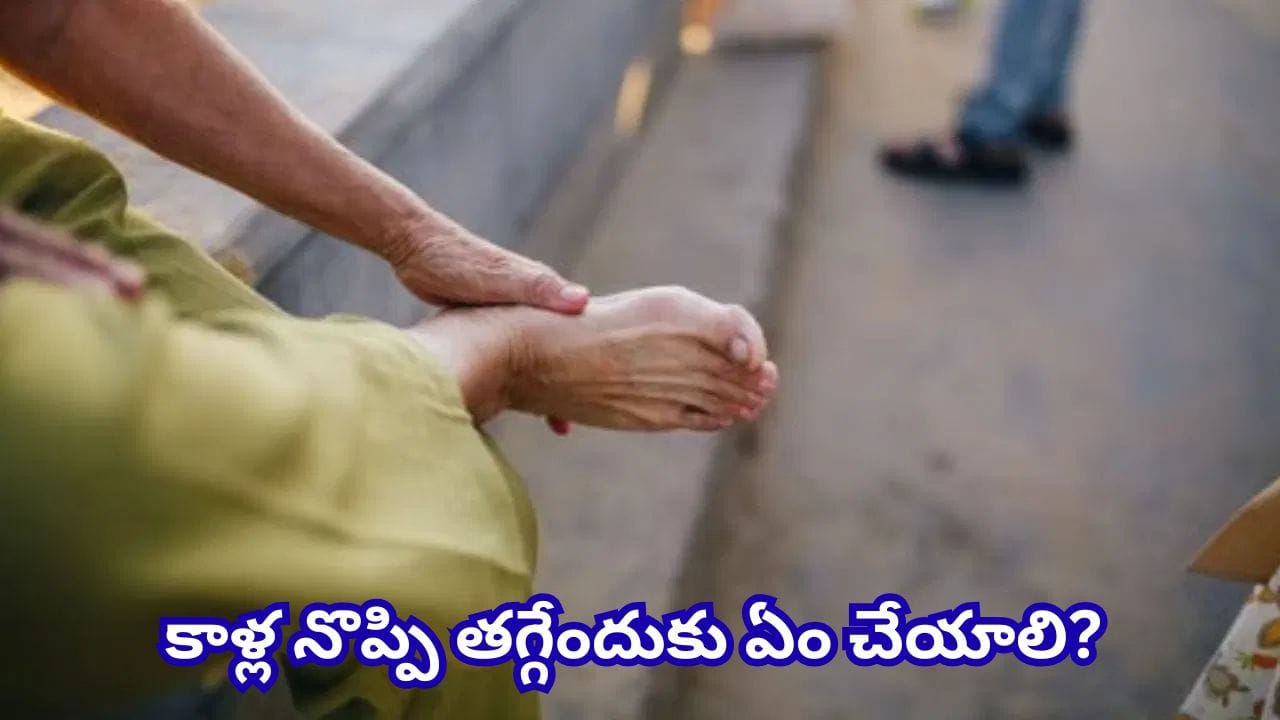 Health Tips: కాళ్ల నొప్పి పదేపదే వస్తుందా? ఈ 3 పోషకాల లోపం కారణం కావచ్చట!