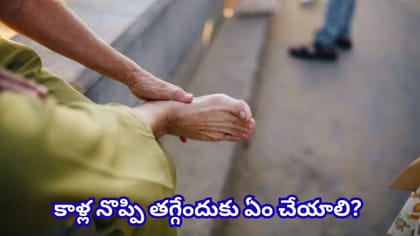 కాళ్ల నొప్పి పదేపదే వస్తుందా? ఈ 3 పోషకాల లోపం కారణం కావచ్చట!