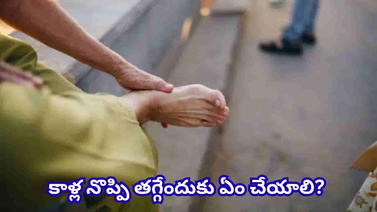 Health Tips: కాళ్ల నొప్పి పదేపదే వస్తుందా? ఈ 3 పోషకాల లోపం కారణం కావచ్చట!
