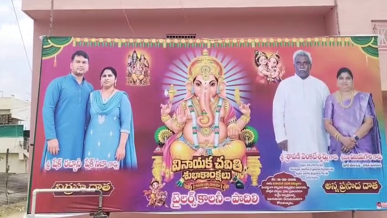 ప్రకాశం జిల్లా: వినాయక చవితి వేడుకల్లో మతసామరస్యానికి ప్రతీకగా నిలిచే ఘటన ప్రకాశం జిల్లా పొదిలిలో చోటుచేసుకుంది. ముస్లిం దంపతులు స్వయంగా గణేష్ విగ్రహాన్ని సమకూర్చడమే కాకుండా.. వినాయక మండపంలో పీటలపై కూర్చొని శాస్త్రోక్తంగా ప్రత్యేక పూజలు నిర్వహించారు. ఈ దృశ్యం స్థానికులను ఆకట్టుకుంది.