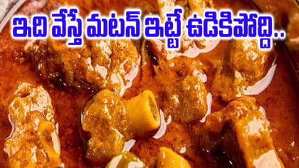 ఇలా చేస్తే.. ఎంత ముదురు మటన్ అయినా క్షణాల్లో ఉడికిపోయిద్ది..