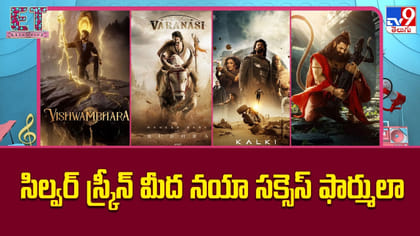 టాలీవుడ్‌లో మైథలాజికల్‌ జాతర.. దేవుళ్ల కథల్లో స్టార్‌ హీరోలు!