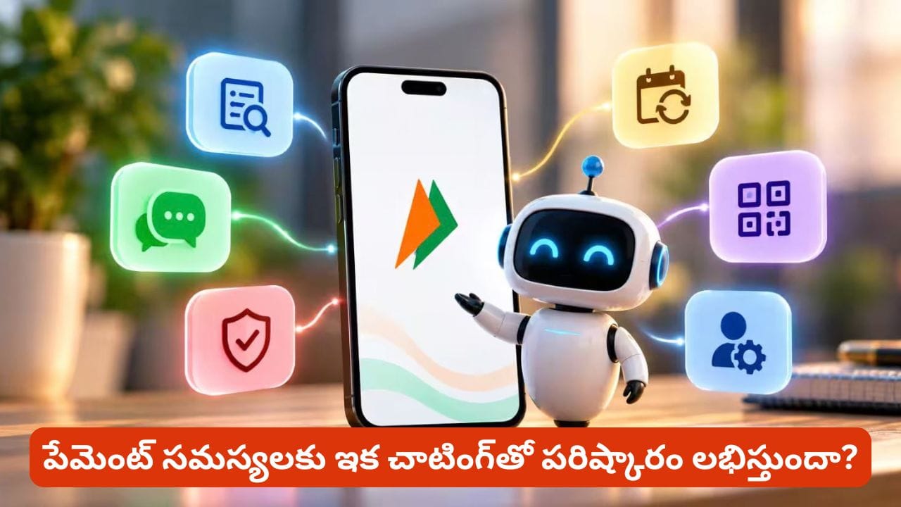 భీమ్ యాప్‌లో కొత్త AI అసిస్టెంట్.. చాట్ చేస్తే UPI పనులన్నీ పూర్తి!