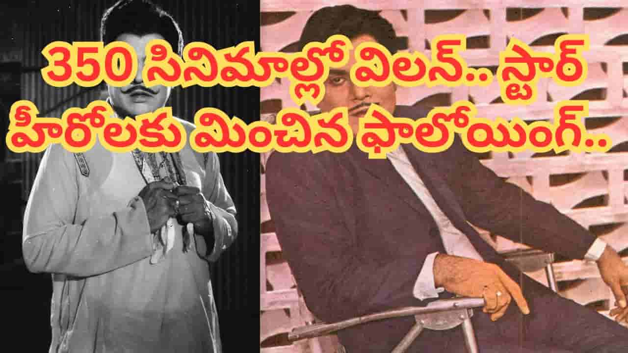 Tollywood : 395కు పైగా సినిమాలు.. విలనిజంకు కొత్త అర్థం చెప్పిన గొప్ప నటుడు.. అప్పట్లోనే బిజీ ఆర్టిస్ట్.. చివరకు..