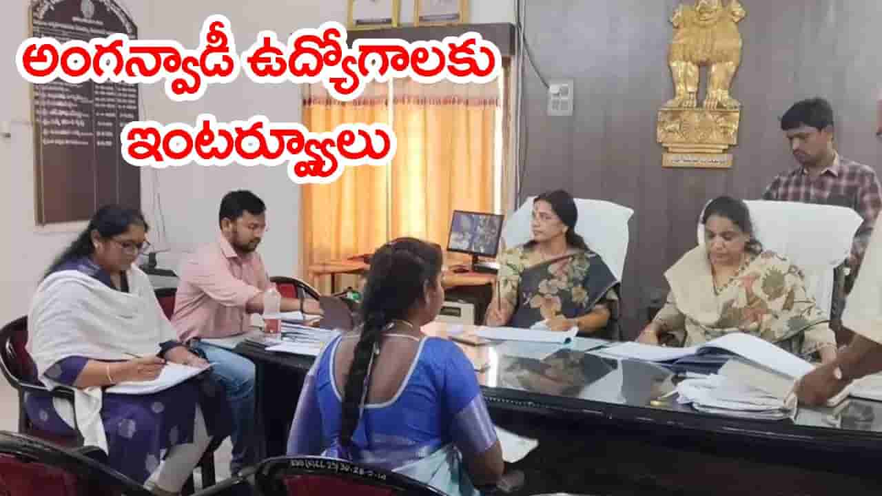 అంగన్వాడీ టీచర్, ఆయా ఉద్యోగాలకు ఇంటర్వ్యూలు.. సెప్టెంబరు 3న ఈ అడ్రస్కు వెళ్లండి