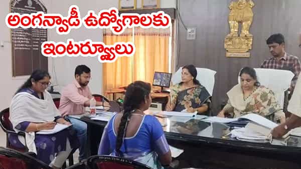 అంగన్వాడీ టీచర్, ఆయా ఉద్యోగాలకు ఇంటర్వ్యూలు.. సెప్టెంబరు 3న ఈ అడ్రస్కు వెళ్లండి