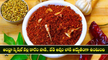 ఆంధ్రా స్పెషల్ నల్ల కారం పొడి.. వేడి అన్నం లోకి అద్భుతంగా ఉంటుంది