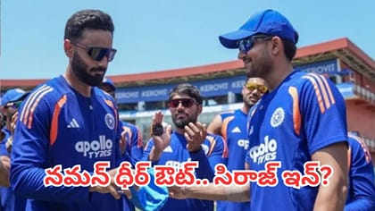 నమన్ ధీర్ ఔట్.. స్టార్ పేసర్ సిరాజ్ ఇన్?