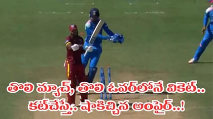న్ బౌల్డ్ చేసినా వికెట్ దక్కలేదు.. ట్విస్ట్ ఇచ్చిన అంపైర్..!
