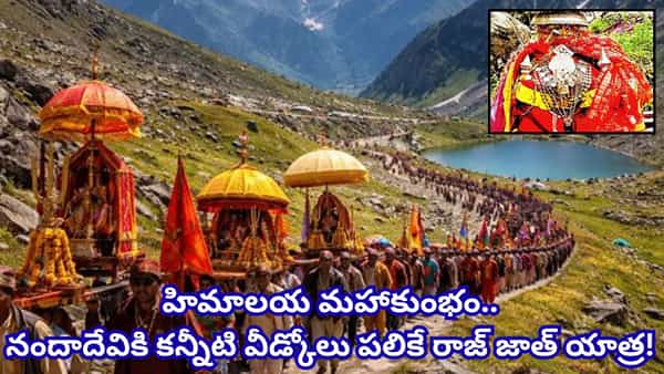 12 ఏళ్లకు ఒక్కసారి.. 280 కి.మీ కఠిన ప్రయాణం.. 17 వేల అడుగుల ఎత్తులో నందాదేవి రాజ్ జాత్ మహాయాత్ర!