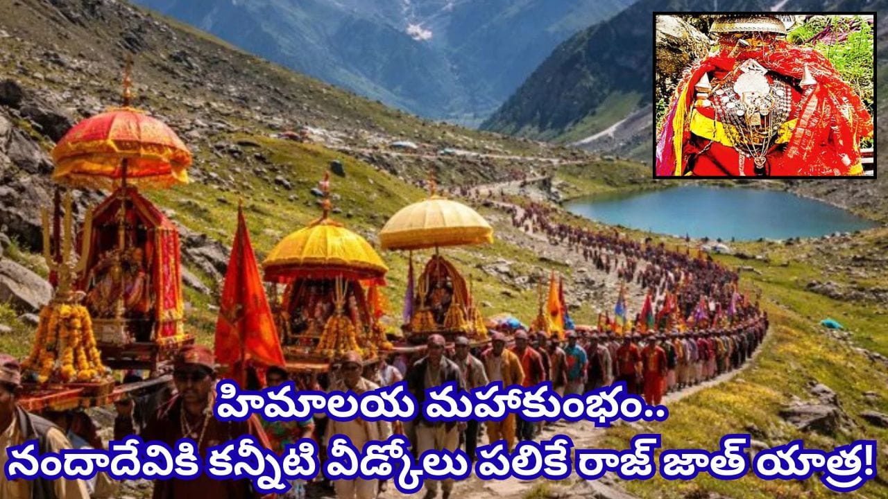 12 ఏళ్లకు ఒక్కసారి.. 280 కి.మీ కఠిన ప్రయాణం.. 17 వేల అడుగుల ఎత్తులో నందాదేవి రాజ్ జాత్ మహాయాత్ర!