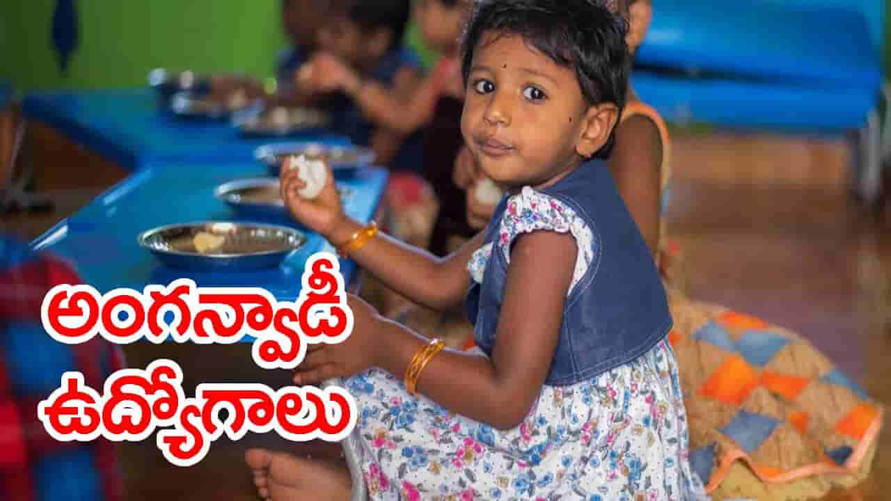 పదో తరగతి అర్హతతో అంగన్వాడీల్లో భారీగా టీచర్ ఉద్యోగాలు.. సెప్టెంబర్ 18 వరకే ఛాన్స్