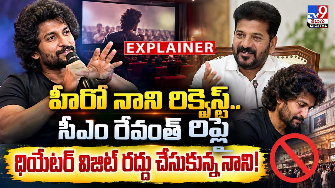 హీరో నాని రిక్వెస్ట్.. సీఎం రేవంత్ రిప్లై! థియేటర్ విజిట్ రద్దు చేసుకున్న నాని!