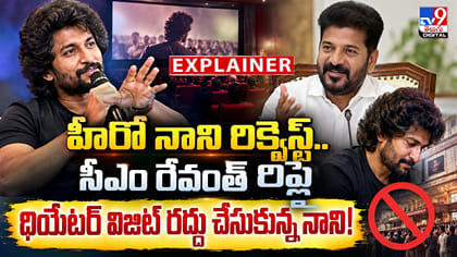 హీరో నాని రిక్వెస్ట్‌.. సీఎం రేవంత్ రిప్లై!