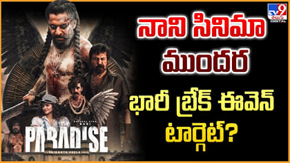 నాని సినిమా ముందర.. భారీ బ్రేక్ ఈవెన్ టార్గెట్?