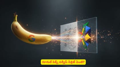 గూగుల్ పిక్స్ సర్వీస్ సీక్రెట్‌ ఏంటి?
