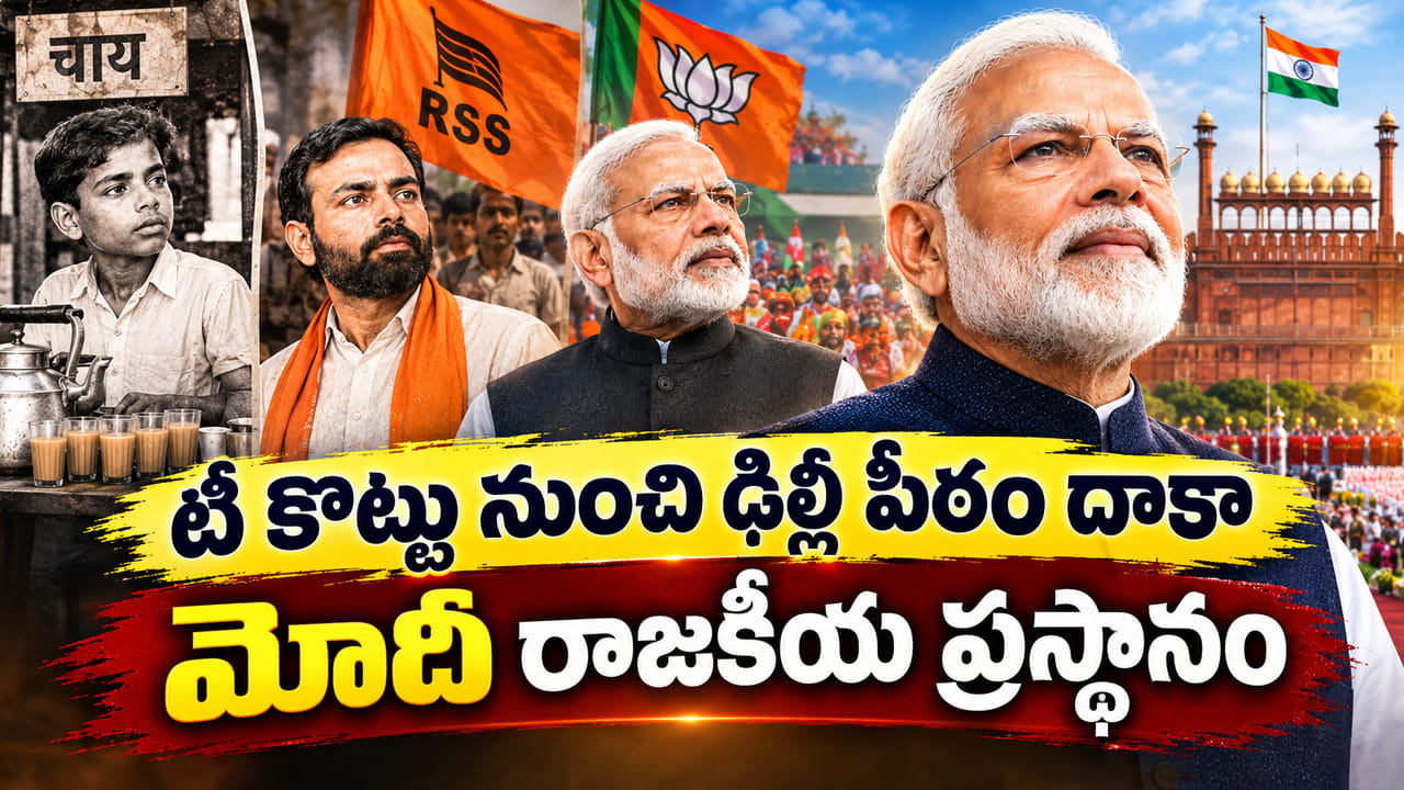 PM Modi: ఆర్ఎస్ఎస్ ప్రచారక్ టు హ్యాట్రిక్ ప్రైమ్ మినిస్టర్.. మోదీ అన్‌స్టాపబుల్ జర్నీ..