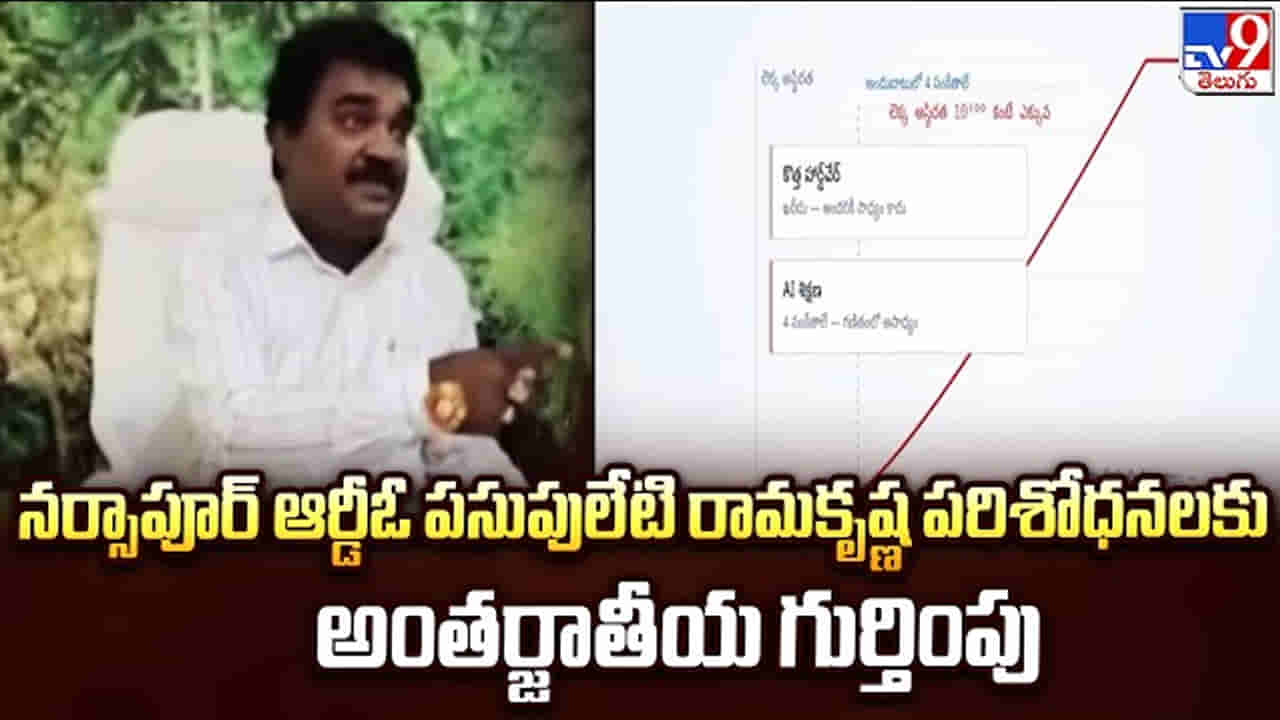 ప్రజా సేవ ఒకవైపు.. శాస్త్రీయ అన్వేషణ మరోవైపు.. ఆర్డీవో రామకృష్ణ పరిశోధనకు అంతర్జాతీయ గుర్తింపు!