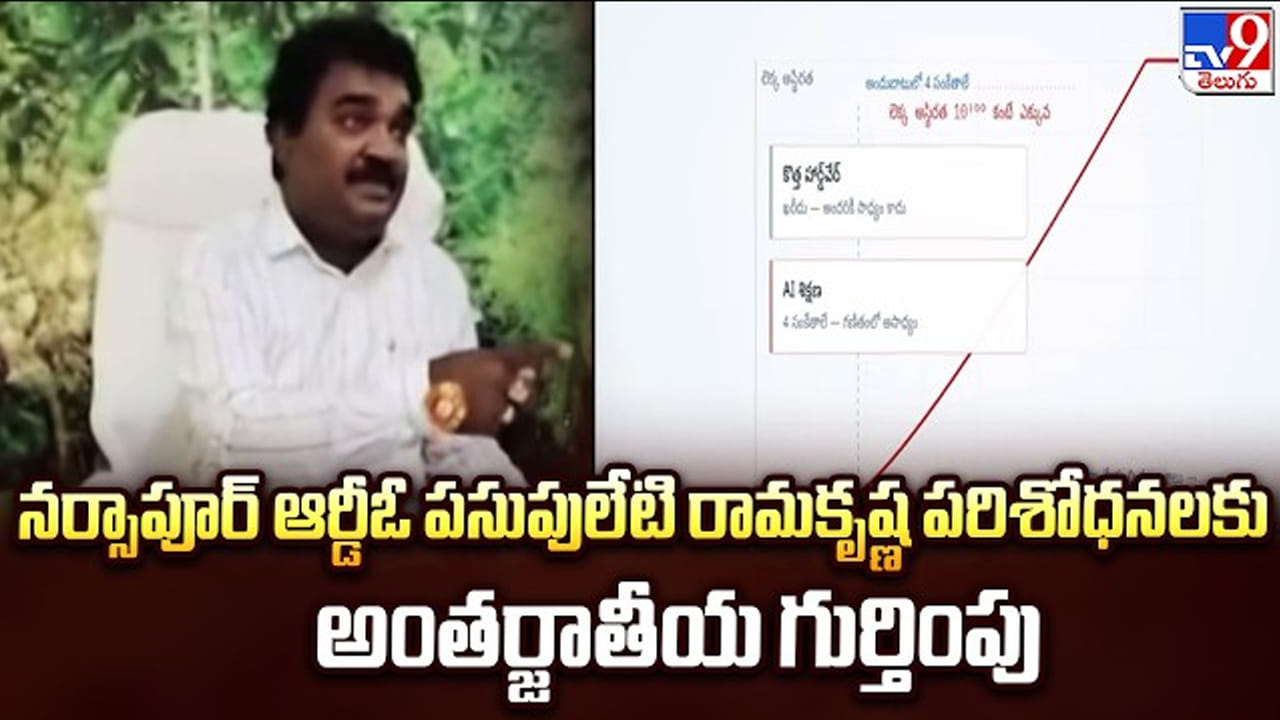 ప్రజా సేవ ఒకవైపు.. శాస్త్రీయ అన్వేషణ మరోవైపు.. ఆర్డీవో రామకృష్ణ పరిశోధనకు అంతర్జాతీయ గుర్తింపు!