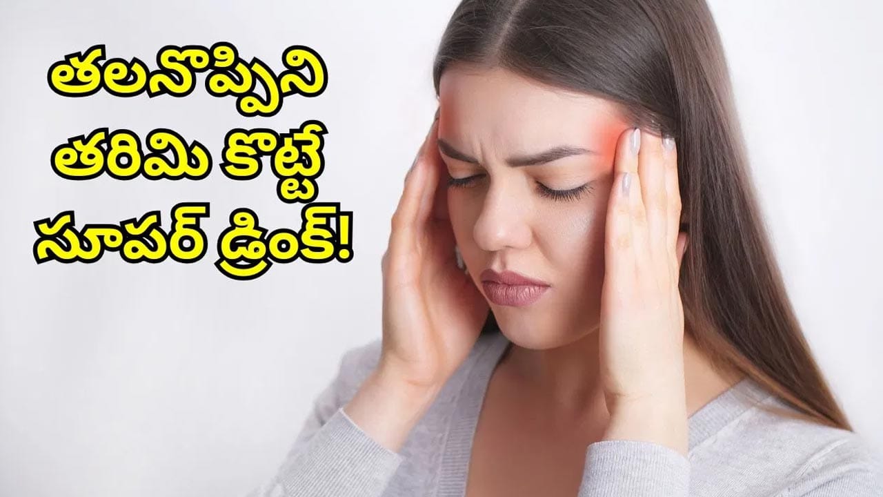 తీవ్రమైన తలనొప్పితో బాధపడుతున్నారా? తక్షణ ఉపశమనం ఇచ్చే హెల్తీ డ్రింక్స్ ఇవే!