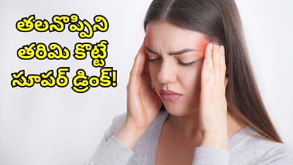 తీవ్రమైన తలనొప్పితో బాధపడుతున్నారా? తక్షణ ఉపశమనం కోసం ఇలా చేస్తే