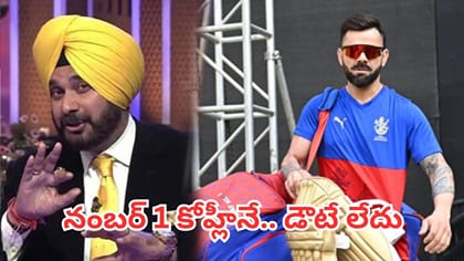 సచిన్, ధోనీ కాదు.. వన్డేల్లో కోహ్లీనే నంబర్ వన్ అంటున్న సిద్ధూ