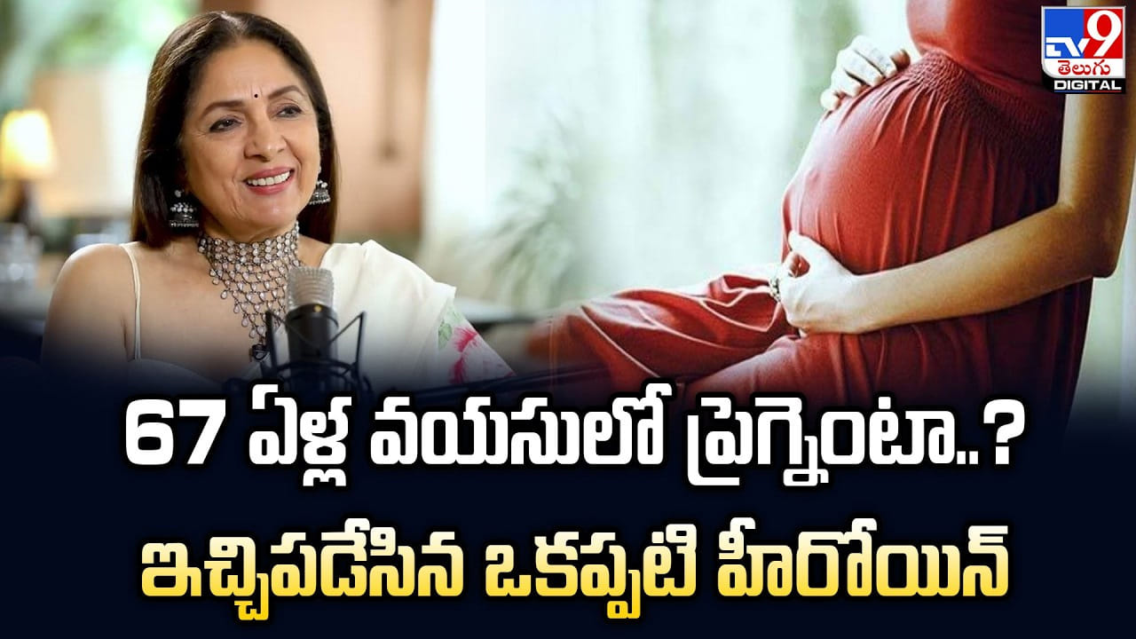 Neena Gupta: 67ఏళ్ల వయసులో ప్రెగ్నెంటా..? ఇచ్చిపడేసిన ఒకప్పటి హీరోయిన్