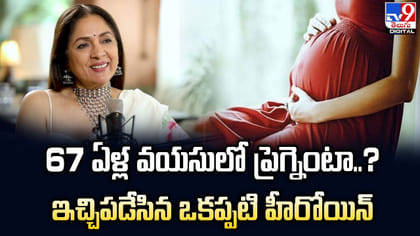 67ఏళ్ల వయసులో ప్రెగ్నెంటా..? ఇచ్చిపడేసిన ఒకప్పటి హీరోయిన్