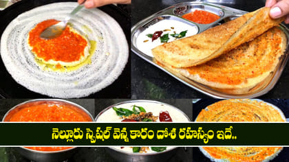 నెల్లూరు స్పెషల్ వెన్న కారం దోశ రహస్యం ఇదే