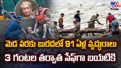 గంటలు తరబడి బురదలోనే 91 ఏళ్ల వృద్ధురాలు..