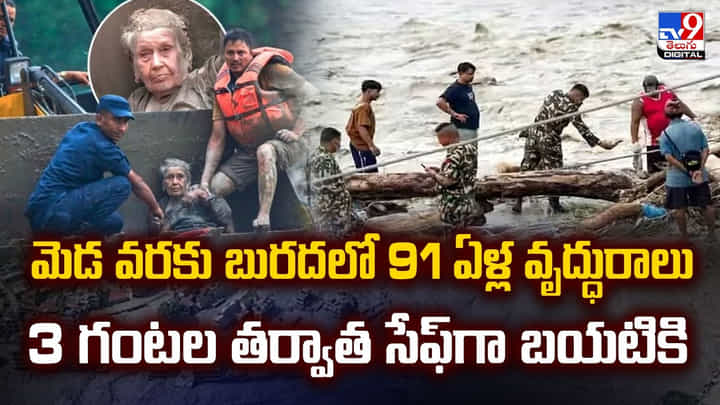గంటలు తరబడి బురదలోనే 91 ఏళ్ల వృద్ధురాలు.. తలను పైకి ఉంచి ప్రాణాలతో బయటపడి గంటలు తరబడి బురదలోనే 91 ఏళ్ల వృద్ధురాలు.. తలను పైకి ఉంచి ప్రాణాలతో బయటపడి