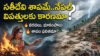 17వ శతాబ్దపు శోకసంద్రం..సతీదేవి శాపమే నేపాల్ విపత్తులకు కారణమా?