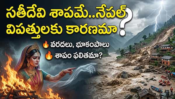 నేపాల్ విధ్వంసం: 17వ శతాబ్దపు శోకసంద్రం..సతీదేవి శాపమే నేటి విపత్తులకు కారణమా?