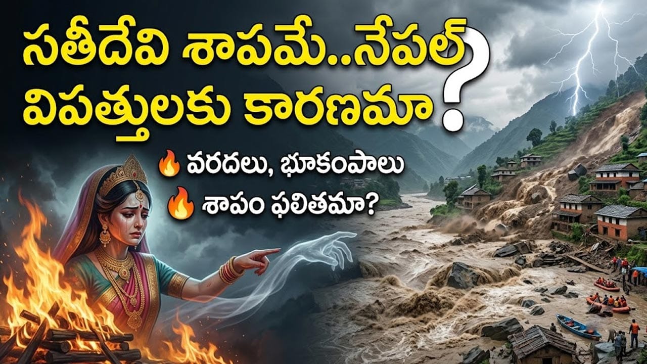 నేపాల్ విధ్వంసం: 17వ శతాబ్దపు శోకసంద్రం..సతీదేవి శాపమే నేటి విపత్తులకు కారణమా?