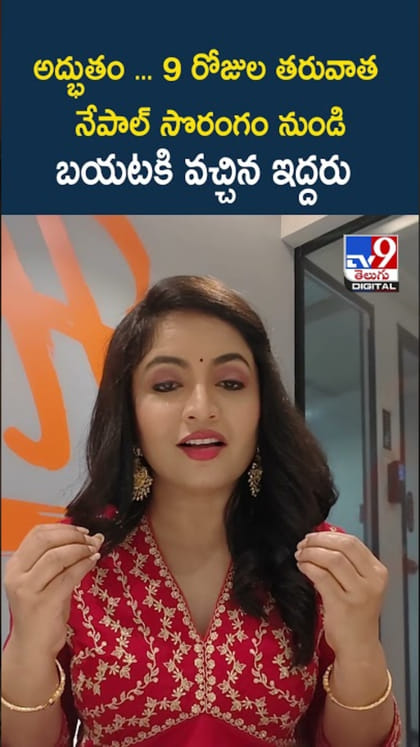 అద్భుతం... 9 రోజుల తరువాత నేపాల్ సొరంగం నుండి క్షేమంగా..