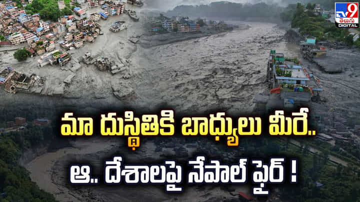 మా దుస్థితికి బాధ్యులు మీరే.. ఆ.. దేశాలపై నేపాల్ ఫైర్ ! మా దుస్థితికి బాధ్యులు మీరే.. ఆ.. దేశాలపై నేపాల్ ఫైర్ !