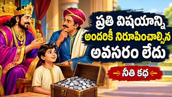 Life Lesson: ఎవరు ఏమనుకున్నా పర్వాలేదు.. గొప్ప జీవిత పాఠం నేర్పే చిన్న కథ!