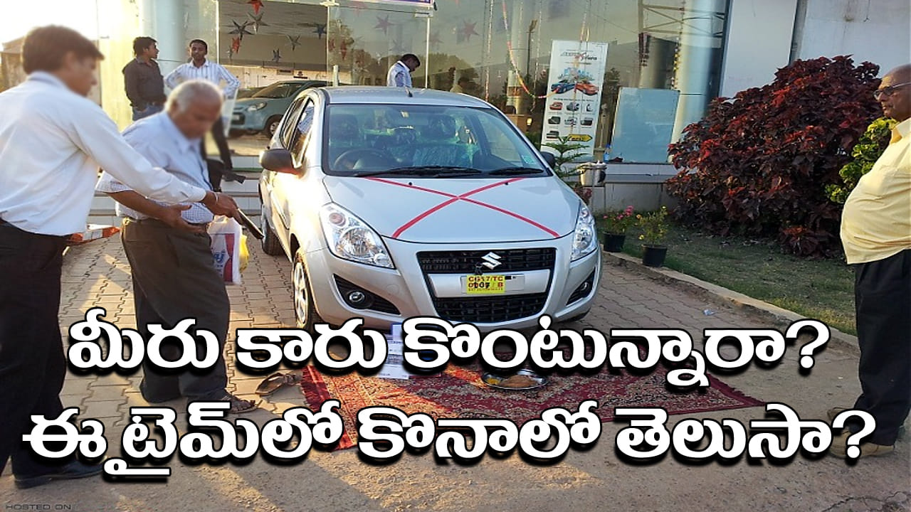 New Car Buying: కొత్త కార్ కొనాలా? భారీ డిస్కౌంట్లు పొందేందుకు ‘బెస్ట్ టైమ్’ ఇదే.. అస్సలు మిస్సవ్వకండి