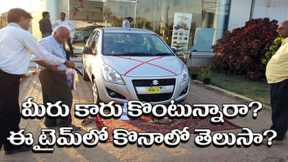 కొత్త కార్ కొనాలా? భారీ డిస్కౌంట్లు పొందేందుకు 'బెస్ట్ టైమ్' ఇదే.
