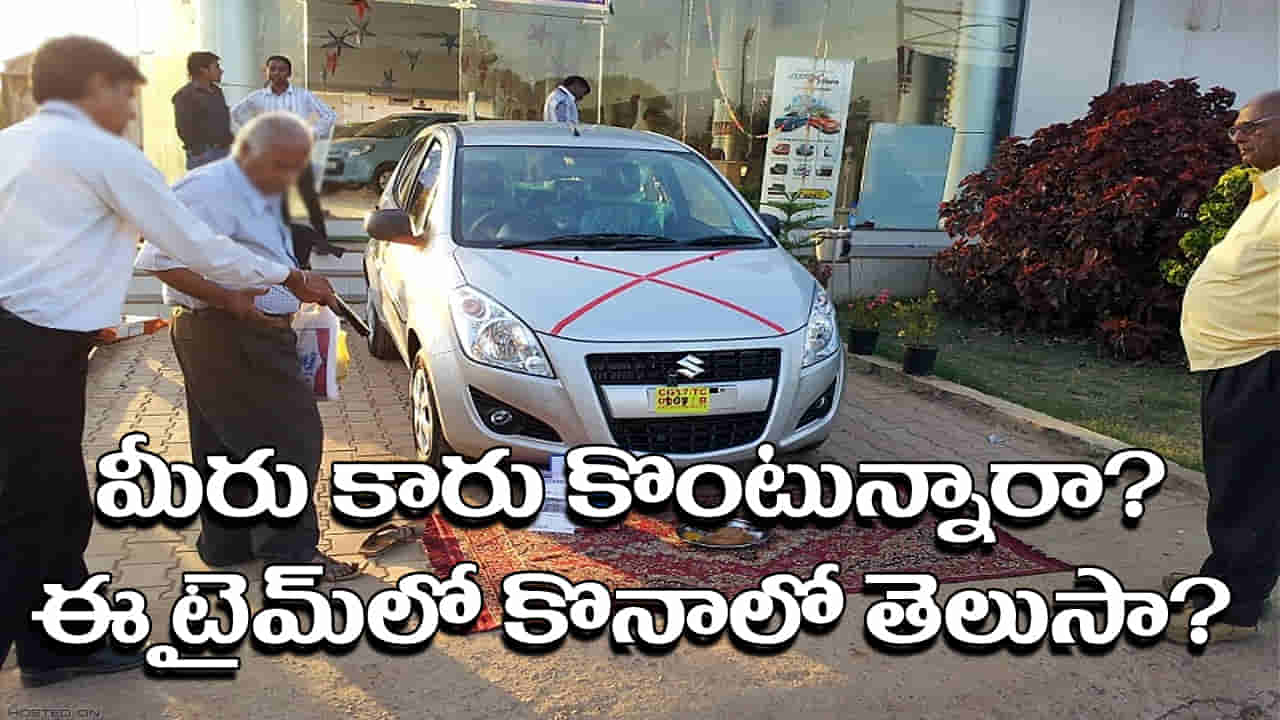 New Car Buying: కొత్త కార్ కొనాలా? భారీ డిస్కౌంట్లు పొందేందుకు బెస్ట్ టైమ్ ఇదే.. అస్సలు మిస్సవ్వకండి